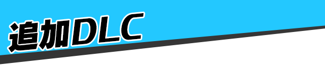 追加DLC